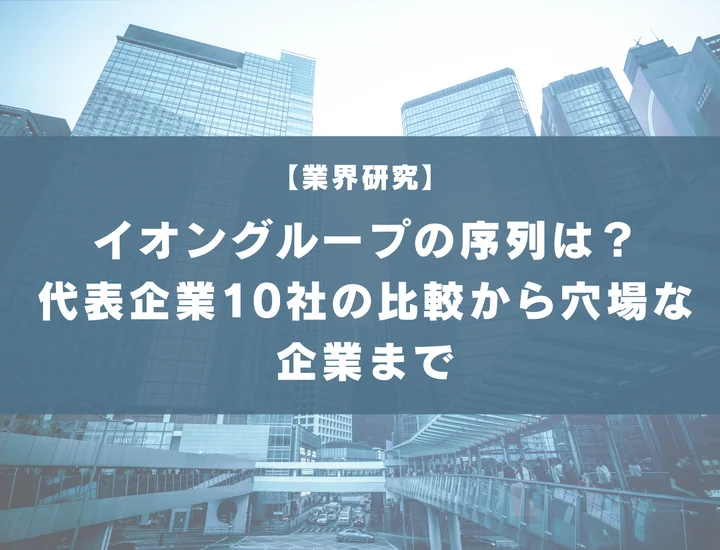 【65社掲載】イオングループの序列はどうなってる？代表企業10社の比較から穴場な企業まで徹底解説！